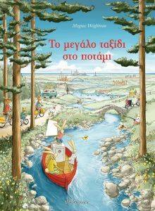 ΤΟ ΜΕΓΑΛΟ ΤΑΞΙΔΙ ΣΤΟ ΠΟΤΑΜΙ ΤΟ ΜΕΓΑΛΟ ΤΑΞΙΔΙ ΣΤΟ ΠΟΤΑΜΙ