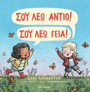 ΣΟΥ ΛΕΩ ΑΝΤΙΟ ΣΟΥ ΛΕΩ ΓΕΙΑ ΣΟΥ ΛΕΩ ΑΝΤΙΟ ΣΟΥ ΛΕΩ ΓΕΙΑ