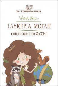 ΓΛΥΚΕΡΙΑ ΜΟΓΛΗ ΕΠΙΣΤΡΟΦΗ ΣΤΗΝ ΦΥΣΗ ΓΛΥΚΕΡΙΑ ΜΟΓΛΗ ΕΠΙΣΤΡΟΦΗ ΣΤΗΝ ΦΥΣΗ