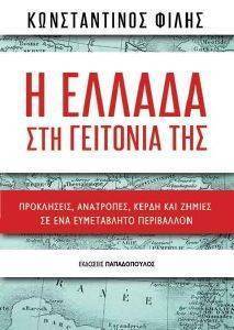Η ΕΛΛΑΔΑ ΣΤΗ ΓΕΙΤΟΝΙΑ ΤΗΣ Η ΕΛΛΑΔΑ ΣΤΗ ΓΕΙΤΟΝΙΑ ΤΗΣ