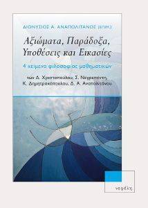 ΑΞΙΩΜΑΤΑ ΠΑΡΑΔΟΞΑ ΥΠΟΘΕΣΕΙΣ ΚΑΙ ΕΙΚΑΣΙΕΣ ΑΞΙΩΜΑΤΑ ΠΑΡΑΔΟΞΑ ΥΠΟΘΕΣΕΙΣ ΚΑΙ ΕΙΚΑΣΙΕΣ