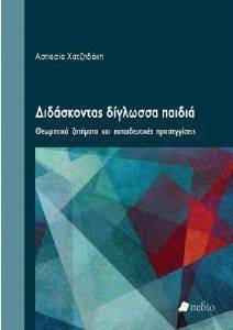 ΔΙΔΑΣΚΟΝΤΑΣ ΔΙΓΛΩΣΣΑ ΠΑΙΔΙΑ ΔΙΔΑΣΚΟΝΤΑΣ ΔΙΓΛΩΣΣΑ ΠΑΙΔΙΑ