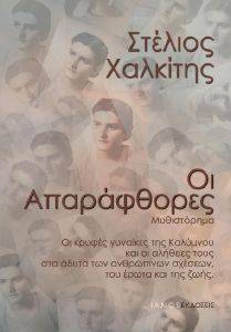 ΟΙ ΑΠΑΡΑΦΘΟΡΕΣ ΟΙ ΑΠΑΡΑΦΘΟΡΕΣ