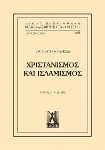 ΧΡΙΣΤΙΑΝΙΣΜΟΣ ΚΑΙ ΙΣΛΑΜΙΣΜΟΣ ΧΡΙΣΤΙΑΝΙΣΜΟΣ ΚΑΙ ΙΣΛΑΜΙΣΜΟΣ