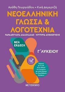 ΝΕΟΕΛΛΗΝΙΚΗ ΓΛΩΣΣΑ ΚΑΙ ΛΟΓΟΤΕΧΝΙΑ Γ ΛΥΚΕΙΟΥ ΙΙ ΝΕΟΕΛΛΗΝΙΚΗ ΓΛΩΣΣΑ ΚΑΙ ΛΟΓΟΤΕΧΝΙΑ Γ ΛΥΚΕΙΟΥ ΙΙ