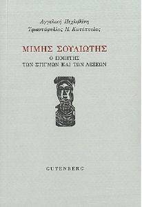 ΜΙΜΗΣ ΣΟΥΛΙΩΤΗΣ ΜΙΜΗΣ ΣΟΥΛΙΩΤΗΣ