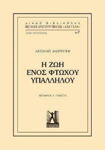 ANDREYEV LEONID Η ΖΩΗ ΕΝΟΣ ΦΤΩΧΟΥ ΥΠΑΛΛΗΛΟΥ