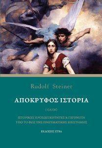 ΑΠΟΚΡΥΦΟΣ ΙΣΤΟΡΙΑ ΑΠΟΚΡΥΦΟΣ ΙΣΤΟΡΙΑ