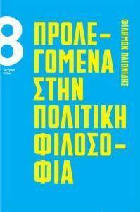 ΠΡΟΛΕΓΟΜΕΝΑ ΣΤΗΝ ΠΟΛΙΤΙΚΗ ΦΙΛΟΣΟΦΙΑ ΠΡΟΛΕΓΟΜΕΝΑ ΣΤΗΝ ΠΟΛΙΤΙΚΗ ΦΙΛΟΣΟΦΙΑ