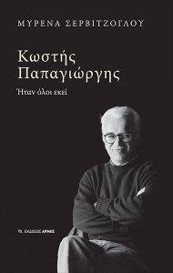ΚΩΣΤΗΣ ΠΑΠΑΓΙΩΡΓΗΣ ΚΩΣΤΗΣ ΠΑΠΑΓΙΩΡΓΗΣ