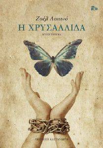 Η ΧΡΥΣΑΛΛΙΔΑ Η ΧΡΥΣΑΛΛΙΔΑ