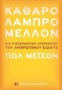 ΚΑΘΑΡΟ ΛΑΜΠΡΟ ΜΕΛΛΟΝ ΚΑΘΑΡΟ ΛΑΜΠΡΟ ΜΕΛΛΟΝ