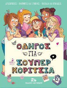 ΟΔΗΓΟΣ ΓΙΑ ΣΟΥΠΕΡ ΚΟΡΙΤΣΙΑ ΟΔΗΓΟΣ ΓΙΑ ΣΟΥΠΕΡ ΚΟΡΙΤΣΙΑ