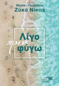 ΛΙΓΟ ΠΡΙΝ ΦΥΓΩ ΛΙΓΟ ΠΡΙΝ ΦΥΓΩ