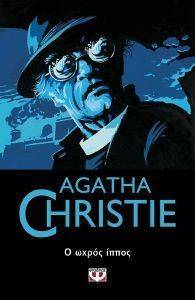 CHRISTIE AGATHA Ο ΩΧΡΟΣ ΙΠΠΟΣ