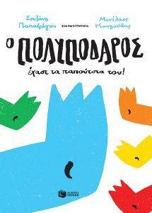 Ο ΠΟΛΥΠΟΔΑΡΟΣ ΕΧΑΣΕ ΤΑ ΠΑΠΟΥΤΣΙΑ ΤΟΥ Ο ΠΟΛΥΠΟΔΑΡΟΣ ΕΧΑΣΕ ΤΑ ΠΑΠΟΥΤΣΙΑ ΤΟΥ