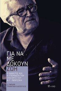 ΓΙΑ ΝΑ ΜΕ ΔΩΚΟΥΝ ΖΩΗ ΓΙΑ ΝΑ ΜΕ ΔΩΚΟΥΝ ΖΩΗ