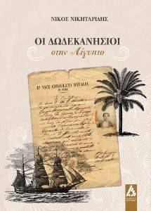 ΟΙ ΔΩΔΕΚΑΝΗΣΙΟΙ ΣΤΗΝ ΑΙΓΥΠΤΟ ΟΙ ΔΩΔΕΚΑΝΗΣΙΟΙ ΣΤΗΝ ΑΙΓΥΠΤΟ