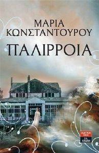 ΠΑΛΙΡΡΟΙΑ ΠΑΛΙΡΡΟΙΑ