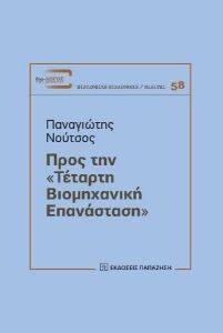 ΠΡΟΣ ΤΗΝ ΤΕΤΑΡΤΗ ΒΙΟΜΗΧΑΝΙΚΗ ΕΠΑΝΑΣΤΑΣΗ ΠΡΟΣ ΤΗΝ ΤΕΤΑΡΤΗ ΒΙΟΜΗΧΑΝΙΚΗ ΕΠΑΝΑΣΤΑΣΗ