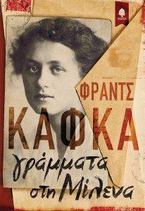 KAFKA FRANZ ΓΡΑΜΜΑΤΑ ΣΤΗ ΜΙΛΕΝΑ