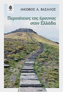 ΠΕΡΙΠΕΤΕΙΕΣ ΤΗΣ ΕΡΕΥΝΑΣ ΣΤΗΝ ΕΛΛΑΔΑ ΠΕΡΙΠΕΤΕΙΕΣ ΤΗΣ ΕΡΕΥΝΑΣ ΣΤΗΝ ΕΛΛΑΔΑ
