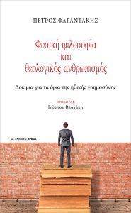 ΦΥΣΙΚΗ ΦΙΛΟΣΟΦΙΑ ΚΑΙ ΘΕΟΛΟΓΙΚΟΣ ΑΝΘΡΩΠΙΣΜΟΣ ΦΥΣΙΚΗ ΦΙΛΟΣΟΦΙΑ ΚΑΙ ΘΕΟΛΟΓΙΚΟΣ ΑΝΘΡΩΠΙΣΜΟΣ