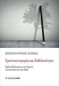 ΧΡΙΣΤΟΚΕΝΤΡΙΚΟΣ ΚΑΙ ΚΑΘΟΛΙΚΟΤΗΤΑ ΧΡΙΣΤΟΚΕΝΤΡΙΚΟΣ ΚΑΙ ΚΑΘΟΛΙΚΟΤΗΤΑ