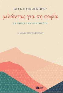 ΜΙΛΩΝΤΑΣ ΓΙΑ ΤΗ ΣΟΦΙΑ ΣΕ ΟΣΟΥΣ ΤΗΝ ΑΝΑΖΗΤΟΥΝ ΜΙΛΩΝΤΑΣ ΓΙΑ ΤΗ ΣΟΦΙΑ ΣΕ ΟΣΟΥΣ ΤΗΝ ΑΝΑΖΗΤΟΥΝ