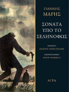 ΣΟΝΑΤΑ ΥΠΟ ΤΟ ΣΕΛΗΝΟΦΩΣ ΣΟΝΑΤΑ ΥΠΟ ΤΟ ΣΕΛΗΝΟΦΩΣ