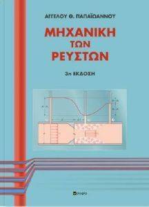 ΜΗΧΑΝΙΚΗ ΤΩΝ ΡΕΥΣΤΩΝ ΜΗΧΑΝΙΚΗ ΤΩΝ ΡΕΥΣΤΩΝ