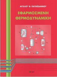 ΕΦΑΡΜΟΣΜΕΝΗ ΘΕΡΜΟΔΥΝΑΜΙΚΗ ΕΦΑΡΜΟΣΜΕΝΗ ΘΕΡΜΟΔΥΝΑΜΙΚΗ