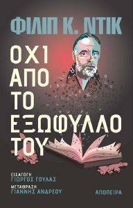 ΟΧΙ ΑΠΟ ΤΟ ΕΞΩΦΥΛΛΟ ΤΟΥ ΟΧΙ ΑΠΟ ΤΟ ΕΞΩΦΥΛΛΟ ΤΟΥ