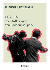 ΟΙ ΛΗΣΤΕΣ ΤΗΣ ΑΝΘΟΛΟΓΙΑΣ ΤΟΥ ΜΑΥΡΟΥ ΧΙΟΥΜΟΡ ΟΙ ΛΗΣΤΕΣ ΤΗΣ ΑΝΘΟΛΟΓΙΑΣ ΤΟΥ ΜΑΥΡΟΥ ΧΙΟΥΜΟΡ