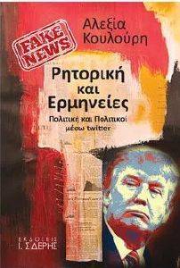 FAKE NEWS ΡΗΤΟΡΙΚΗ ΚΑΙ ΕΡΜΗΝΕΙΕΣ FAKE NEWS ΡΗΤΟΡΙΚΗ ΚΑΙ ΕΡΜΗΝΕΙΕΣ