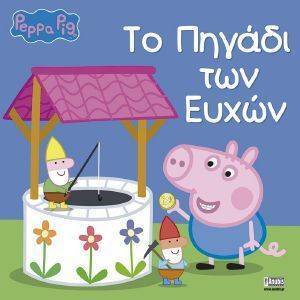 ΤΟ ΠΗΓΑΔΙ ΤΩΝ ΕΥΧΩΝ ΤΟ ΠΗΓΑΔΙ ΤΩΝ ΕΥΧΩΝ
