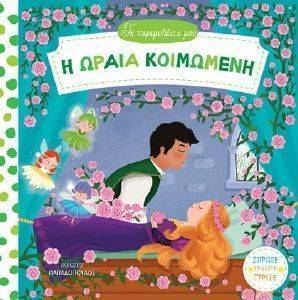 ΤΑ ΠΑΡΑΜΥΘΑΚΙΑ ΜΟΥ-Η ΩΡΑΙΑ ΚΟΙΜΩΜΕΝΗ ΤΑ ΠΑΡΑΜΥΘΑΚΙΑ ΜΟΥ-Η ΩΡΑΙΑ ΚΟΙΜΩΜΕΝΗ