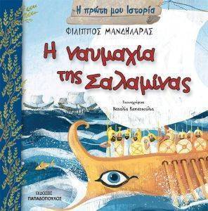 Η ΝΑΥΜΑΧΙΑ ΤΗΣ ΣΑΛΑΜΙΝΑΣ Η ΝΑΥΜΑΧΙΑ ΤΗΣ ΣΑΛΑΜΙΝΑΣ
