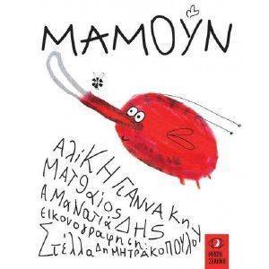 ΜΑΜΟΥΝ ΜΑΜΟΥΝ