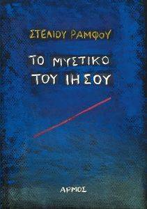 ΤΟ ΜΥΣΤΙΚΟ ΤΟΥ ΙΗΣΟΥ ΤΟ ΜΥΣΤΙΚΟ ΤΟΥ ΙΗΣΟΥ