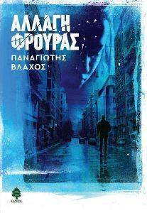 ΑΛΛΑΓΗ ΦΡΟΥΡΑΣ ΑΛΛΑΓΗ ΦΡΟΥΡΑΣ
