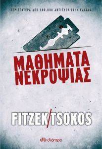 FITZEK SEBASTIAN, TSOKOS MICHAEL ΜΑΘΗΜΑΤΑ ΝΕΚΡΟΨΙΑΣ