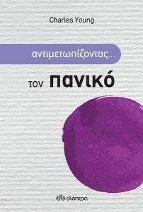 ΑΝΤΙΜΕΤΩΠΙΖΟΝΤΑΣ ΤΟΝ ΠΑΝΙΚΟ ΑΝΤΙΜΕΤΩΠΙΖΟΝΤΑΣ ΤΟΝ ΠΑΝΙΚΟ
