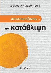 ΑΝΤΙΜΕΤΩΠΙΖΟΝΤΑΣ ΤΗΝ ΚΑΤΑΘΛΙΨΗ ΑΝΤΙΜΕΤΩΠΙΖΟΝΤΑΣ ΤΗΝ ΚΑΤΑΘΛΙΨΗ