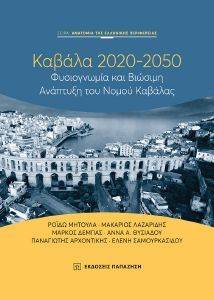 ΚΑΒΑΛΑ 2020-2050 ΚΑΒΑΛΑ 2020-2050