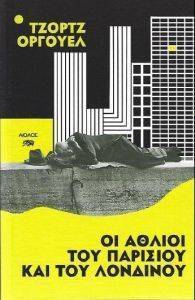 ΟΙ ΑΘΛΙΟΙ ΤΟΥ ΠΑΡΙΣΙΟΥ ΚΑΙ ΤΟΥ ΛΟΝΔΙΝΟΥ ΟΙ ΑΘΛΙΟΙ ΤΟΥ ΠΑΡΙΣΙΟΥ ΚΑΙ ΤΟΥ ΛΟΝΔΙΝΟΥ