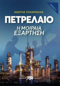 ΠΕΤΡΕΛΑΙΟ Η ΜΟΙΡΑΙΑ ΕΞΑΡΤΗΣΗ Α ΤΟΜΟΣ ΠΕΤΡΕΛΑΙΟ Η ΜΟΙΡΑΙΑ ΕΞΑΡΤΗΣΗ Α ΤΟΜΟΣ