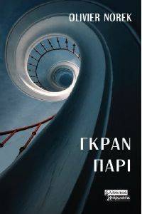 ΓΚΡΑΝ ΠΑΡΙ ΓΚΡΑΝ ΠΑΡΙ