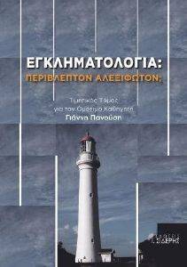 ΕΓΚΛΗΜΑΤΟΛΟΓΙΑ ΠΕΡΙΒΛΕΠΤΟΝ ΑΛΕΞΙΦΩΤΟΝ; ΕΓΚΛΗΜΑΤΟΛΟΓΙΑ ΠΕΡΙΒΛΕΠΤΟΝ ΑΛΕΞΙΦΩΤΟΝ;