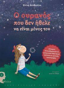 Ο ΟΥΡΑΝΟΣ ΠΟΥ ΔΕΝ ΗΘΕΛΕ ΝΑ ΕΙΝΑΙ ΜΟΝΟΣ ΤΟΥ Ο ΟΥΡΑΝΟΣ ΠΟΥ ΔΕΝ ΗΘΕΛΕ ΝΑ ΕΙΝΑΙ ΜΟΝΟΣ ΤΟΥ